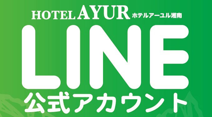 神奈川・湘南のラブホテル アーユルのLINE＠公式アカウント開設のお知らせ