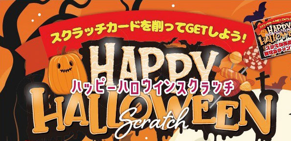 ハッピーハロウィンスクラッチ