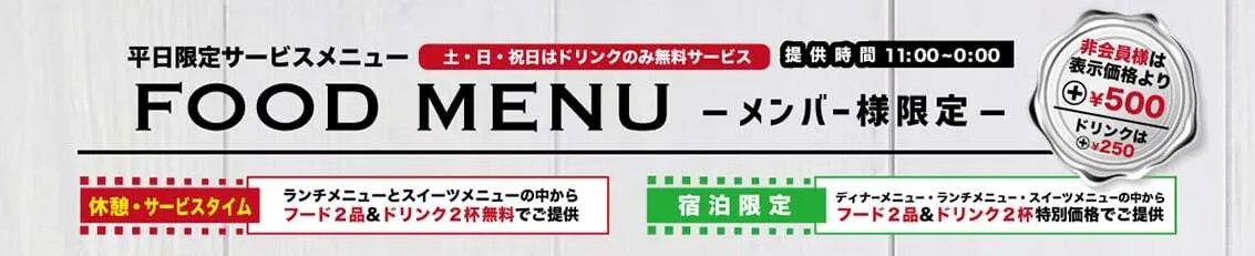 平日限定サービスフードメニュー