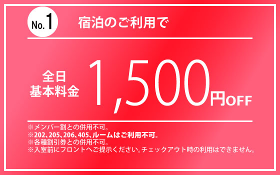 全日宿泊0時IN1,500円OFF