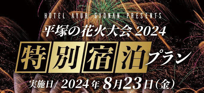 平塚の花火大会2024特別宿泊プラン
