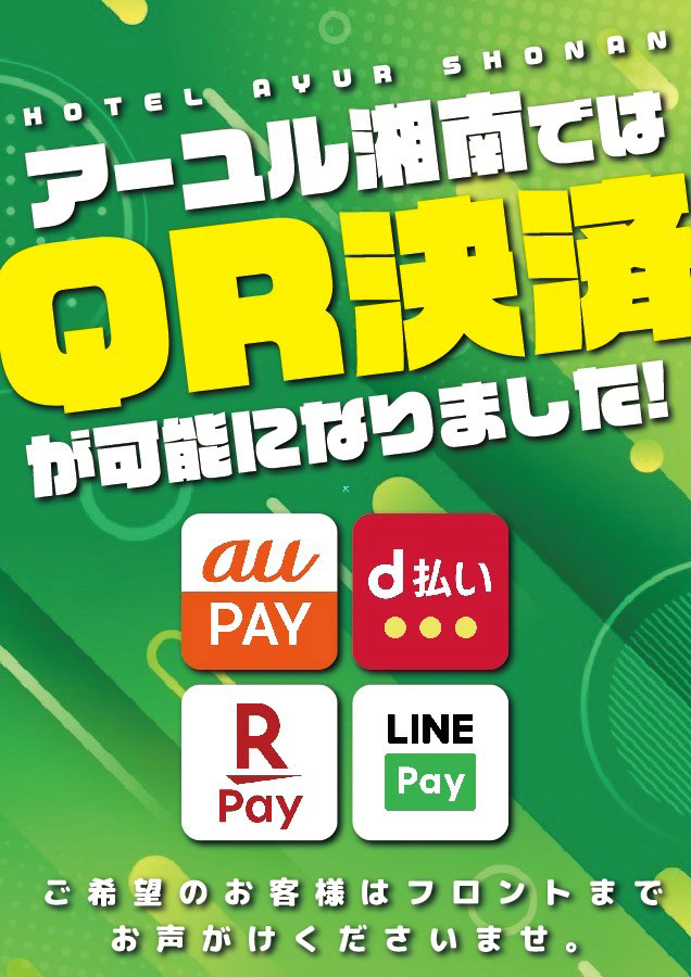 利用可能なQR決済