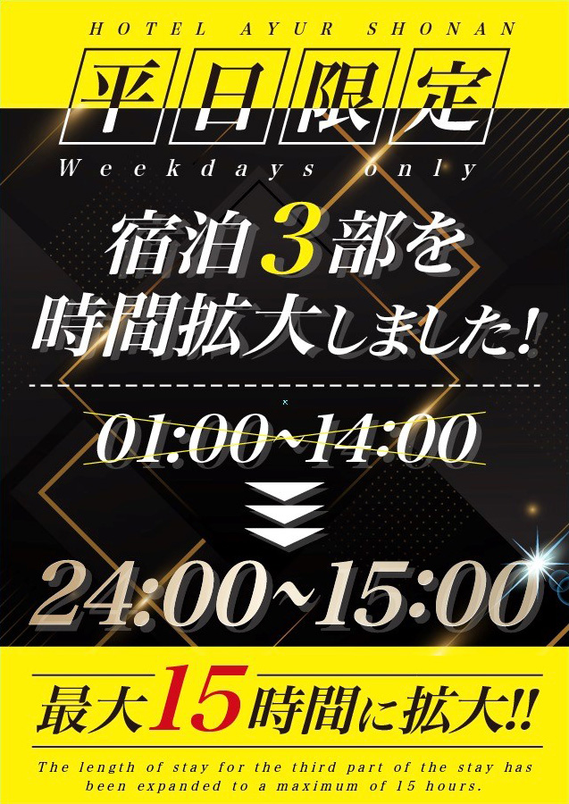 平日の宿泊3部利用時間最大15時間に拡大